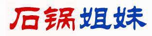 石锅姐妹 