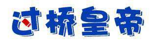 过桥皇帝 