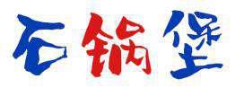 石锅堡 