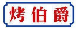 烤伯爵 