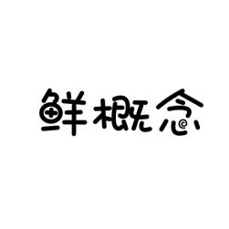 鲜概念 
