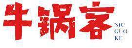 牛锅客 