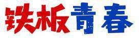 铁板青春 