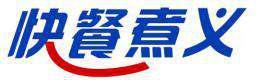 快餐煮义 