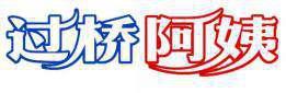 过桥阿姨 