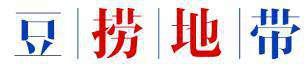 豆丨捞丨地丨带 