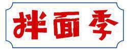 拌面季 