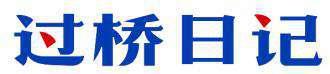 过桥日记 