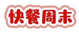 快餐周末 
