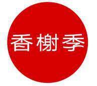 香榭季 