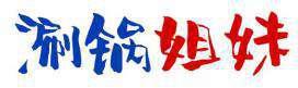 涮锅姐妹 