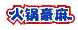 火锅豪麻 