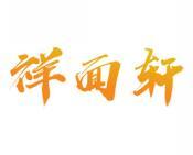 祥面轩 