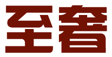 至奢 
