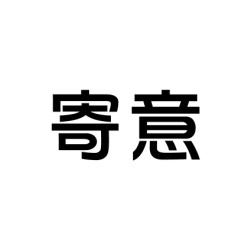 寄意 