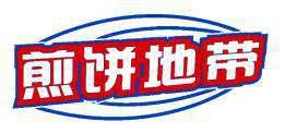 煎饼地带 
