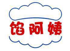 馅阿姨 