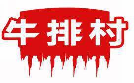 牛排村 