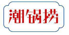 潮锅捞 