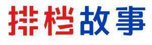 排档故事 