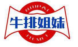 牛排姐妹 