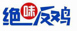 绝味反鸡 