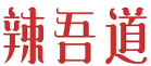 辣吾道 