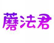 蘑法君 