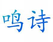 鸣诗 