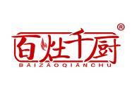 百灶千厨 