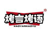 烤言烤语 
