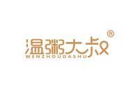 温粥大叔 