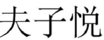 夫子悦 