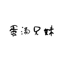 蛋汤兄妹 