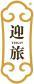 迎旅 