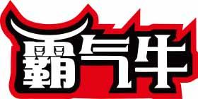 霸气牛 
