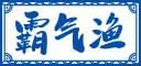 霸气渔 