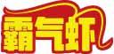 霸气虾 