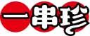 一串珍 
