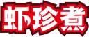 虾珍煮 