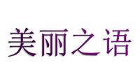 美丽之语 