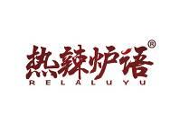 热辣炉语 