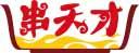 串天才 