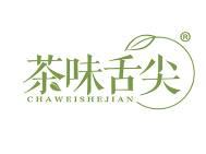 茶味舌尖 