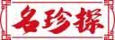 名珍探 