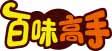 百味高手 