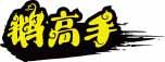 鹅高手 