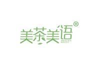 美茶美语 