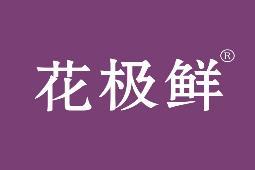 花极鲜