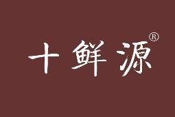 十鲜源 